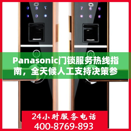 Panasonic门锁服务热线指南，全天候人工支持决策参考