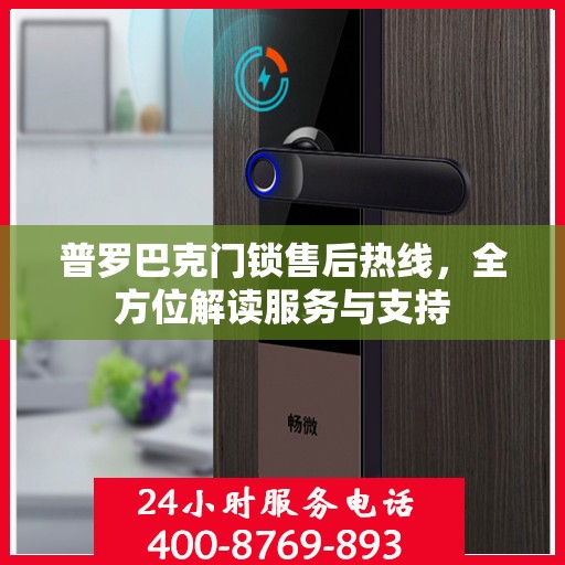 普罗巴克门锁售后热线，全方位解读服务与支持