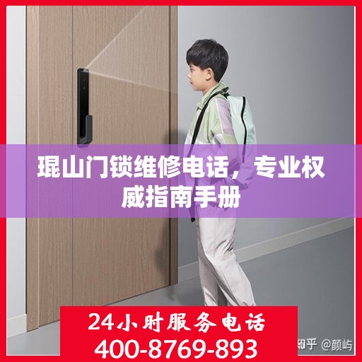 琨山门锁维修电话，专业权威指南手册