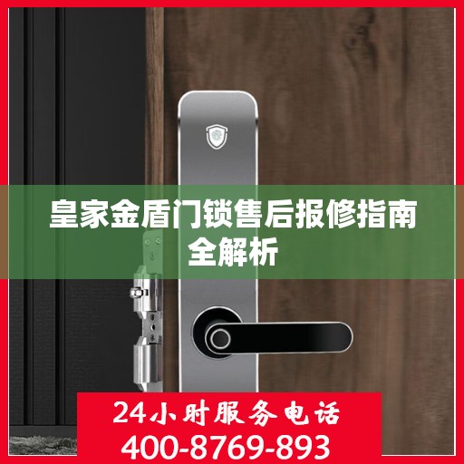 皇家金盾门锁售后报修指南全解析