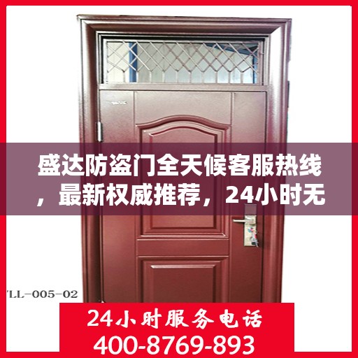 盛达防盗门全天候客服热线，最新权威推荐，24小时无间断服务