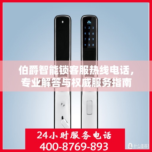 伯爵智能锁客服热线电话，专业解答与权威服务指南