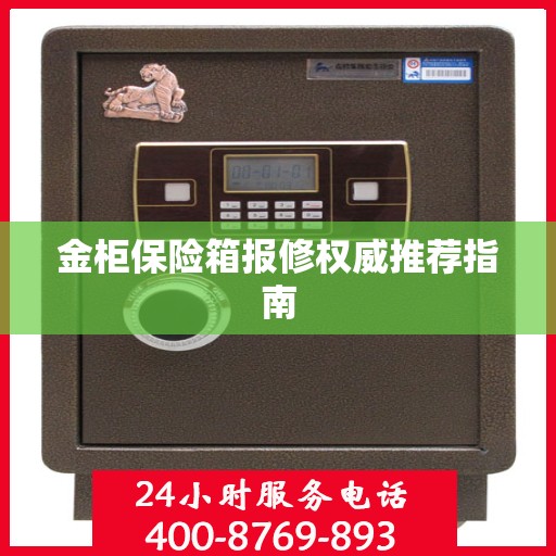 金柜保险箱报修权威推荐指南