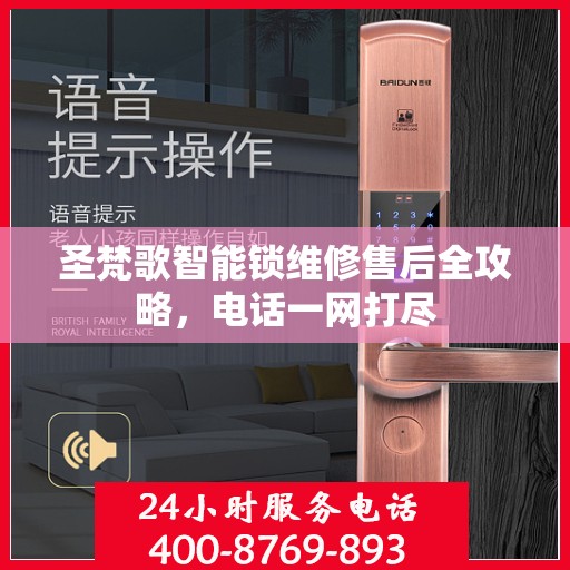 圣梵歌智能锁维修售后全攻略，电话一网打尽