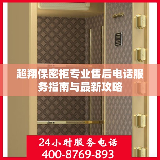 超翔保密柜专业售后电话服务指南与最新攻略