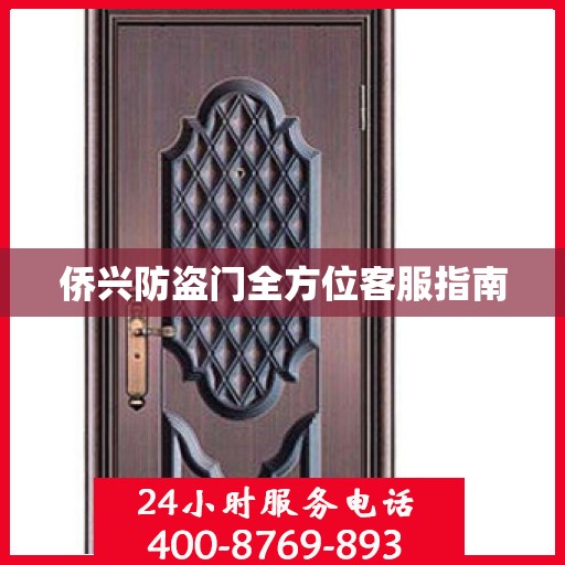 侨兴防盗门全方位客服指南