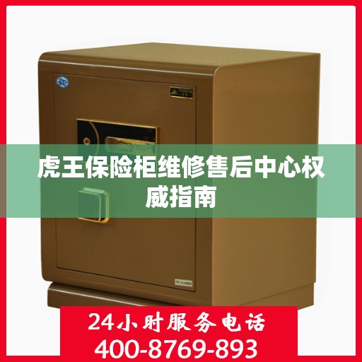 虎王保险柜维修售后中心权威指南