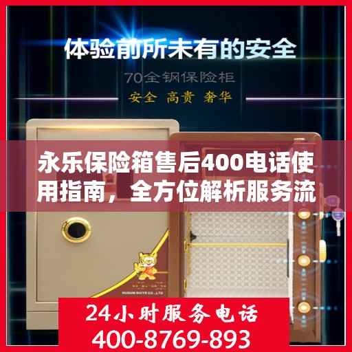永乐保险箱售后400电话使用指南，全方位解析服务流程