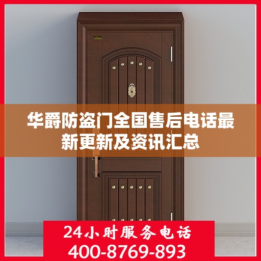 华爵防盗门全国售后电话最新更新及资讯汇总