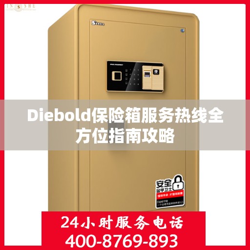 Diebold保险箱服务热线全方位指南攻略