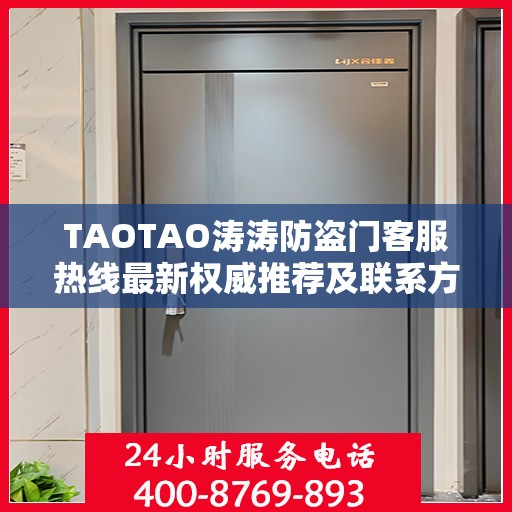 TAOTAO涛涛防盗门客服热线最新权威推荐及联系方式