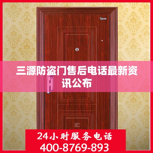 三源防盗门售后电话最新资讯公布