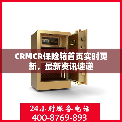 CRMCR保险箱首页实时更新，最新资讯速递