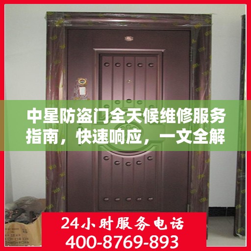 中星防盗门全天候维修服务指南，快速响应，一文全解