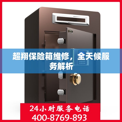超翔保险箱维修，全天候服务解析
