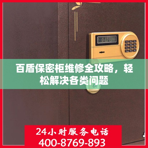 百盾保密柜维修全攻略，轻松解决各类问题