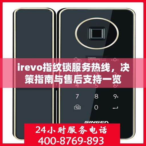 irevo指纹锁服务热线，决策指南与售后支持一览