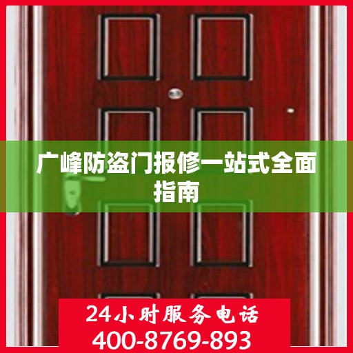 广峰防盗门报修一站式全面指南