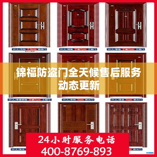 锦福防盗门全天候售后服务动态更新