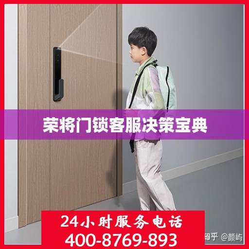 荣将门锁客服决策宝典
