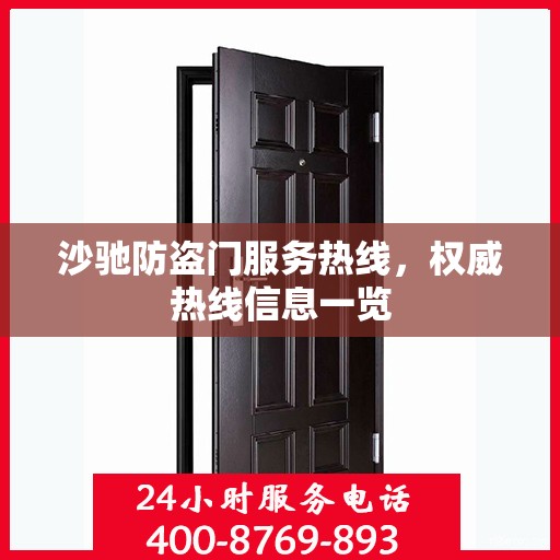 沙驰防盗门服务热线，权威热线信息一览