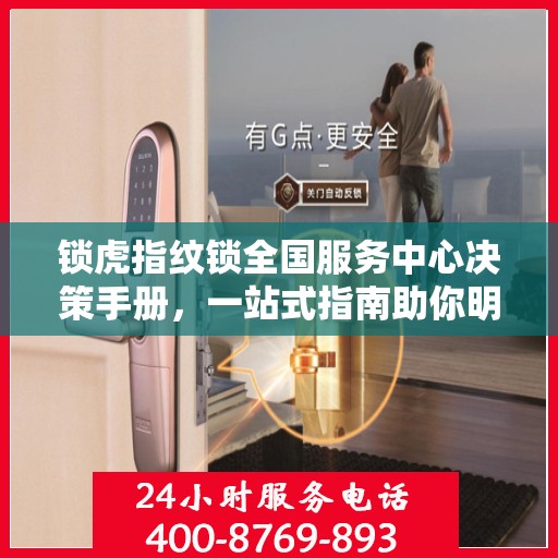 锁虎指纹锁全国服务中心决策手册，一站式指南助你明智选择服务支持