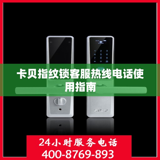 卡贝指纹锁客服热线电话使用指南