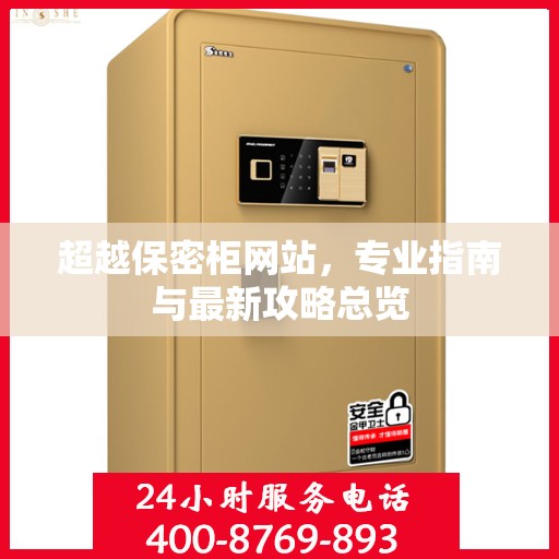 超越保密柜网站，专业指南与最新攻略总览