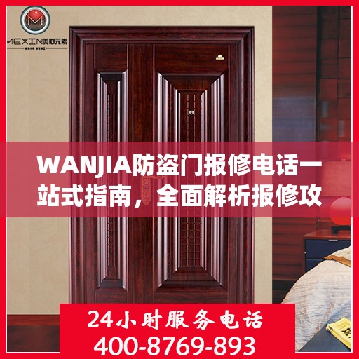 WANJIA防盗门报修电话一站式指南，全面解析报修攻略