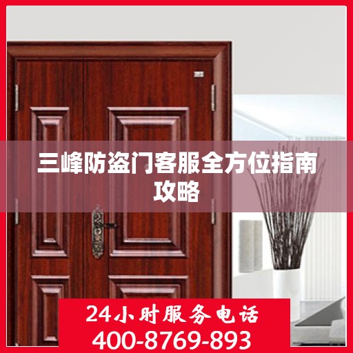 三峰防盗门客服全方位指南攻略