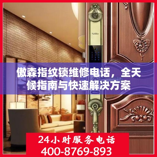 傲森指纹锁维修电话，全天候指南与快速解决方案
