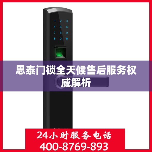 思泰门锁全天候售后服务权威解析