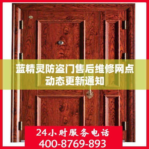 蓝精灵防盗门售后维修网点动态更新通知