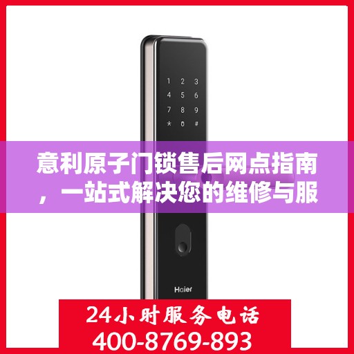 意利原子门锁售后网点指南，一站式解决您的维修与服务需求