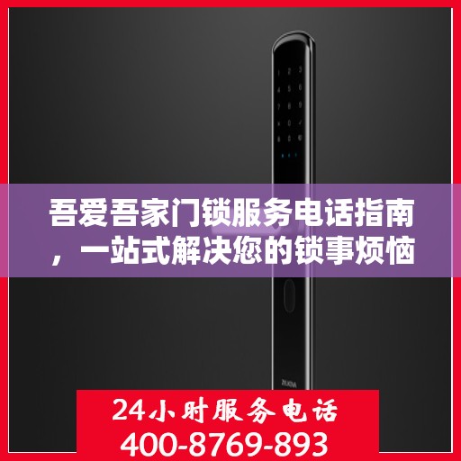 吾爱吾家门锁服务电话指南，一站式解决您的锁事烦恼