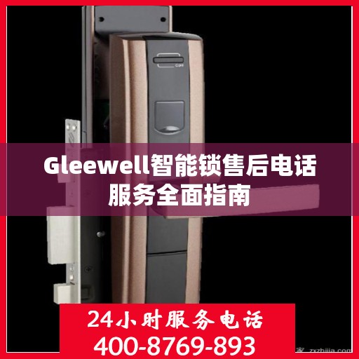Gleewell智能锁售后电话服务全面指南
