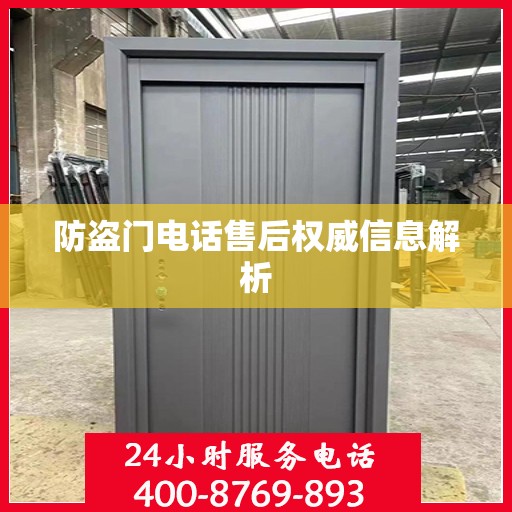 防盗门电话售后权威信息解析