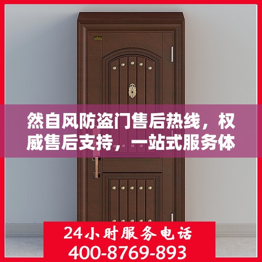 然自风防盗门售后热线，权威售后支持，一站式服务体验
