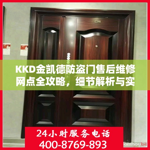 KKD金凯德防盗门售后维修网点全攻略，细节解析与实用指南