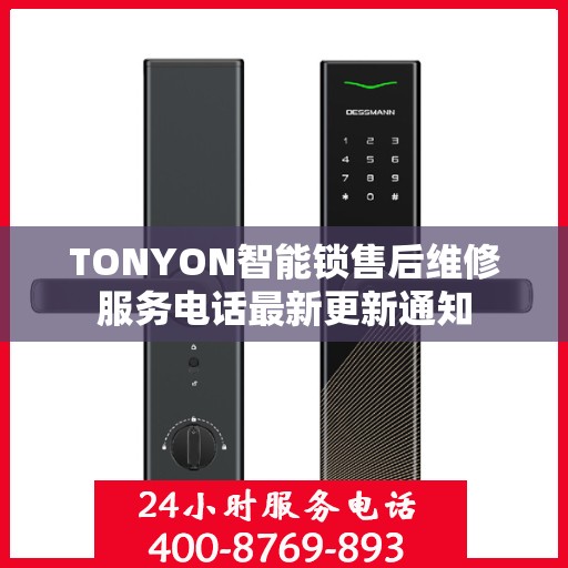 TONYON智能锁售后维修服务电话最新更新通知