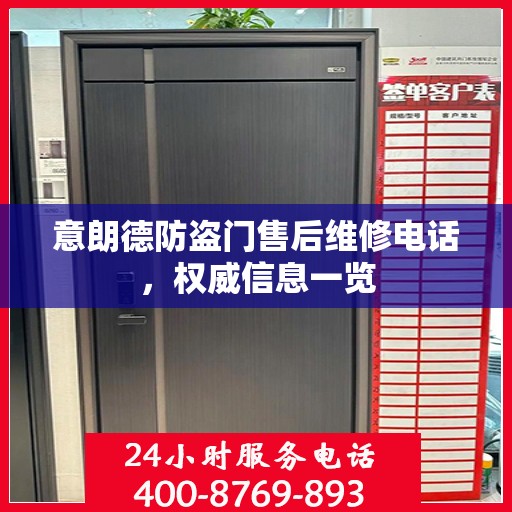 意朗德防盗门售后维修电话，权威信息一览
