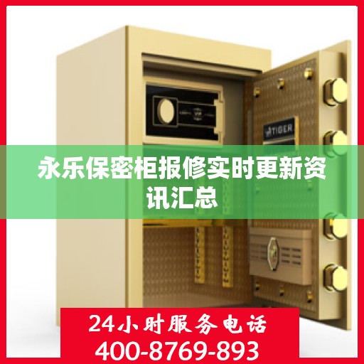 永乐保密柜报修实时更新资讯汇总