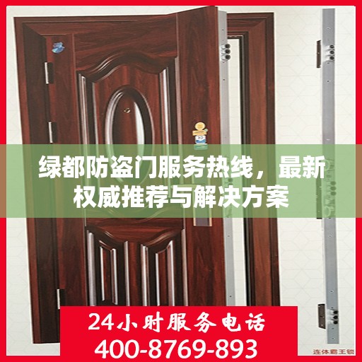 绿都防盗门服务热线，最新权威推荐与解决方案