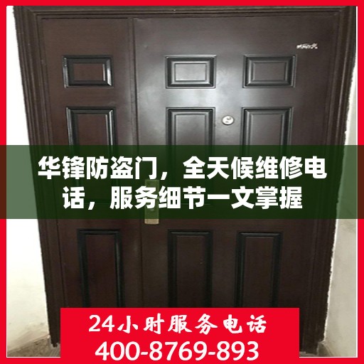 华锋防盗门，全天候维修电话，服务细节一文掌握