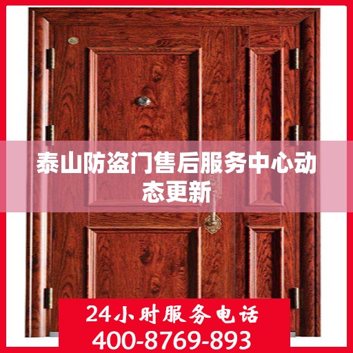 泰山防盗门售后服务中心动态更新