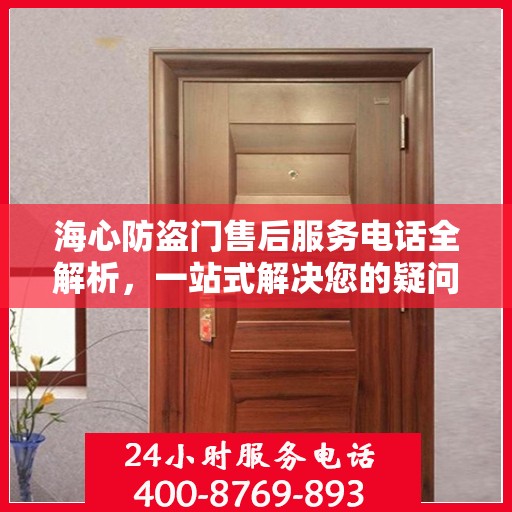 海心防盗门售后服务电话全解析，一站式解决您的疑问