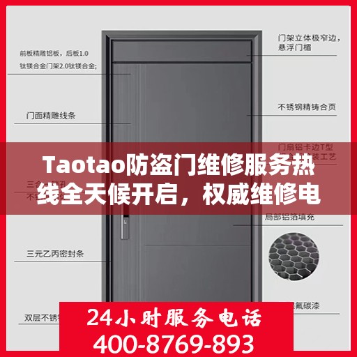 Taotao防盗门维修服务热线全天候开启，权威维修电话信息一览