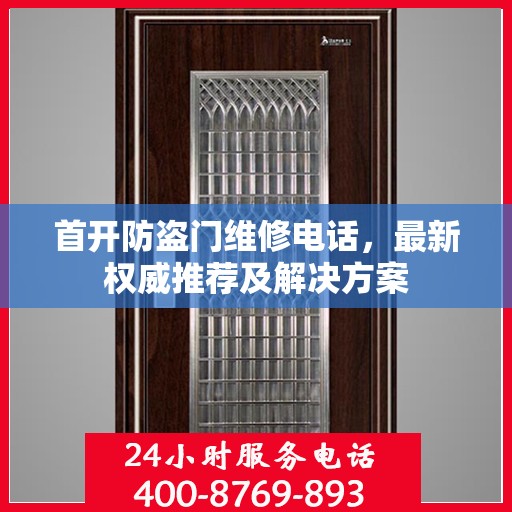 首开防盗门维修电话，最新权威推荐及解决方案