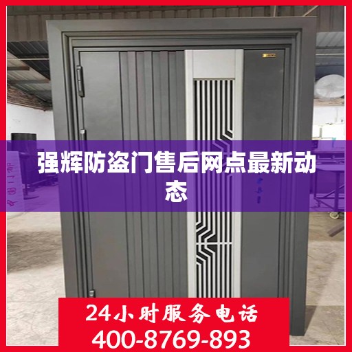 强辉防盗门售后网点最新动态