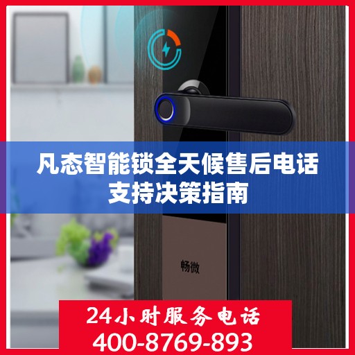 凡态智能锁全天候售后电话支持决策指南